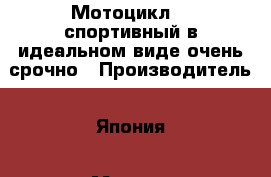 Мотоцикл S2 спортивный в идеальном виде очень срочно › Производитель ­ Япония › Модель ­ S2 › Объем двигателя ­ 250 › Общий пробег ­ 32 000 › Цена ­ 55 000 - Краснодарский край, Новороссийск г. Авто » Мото   